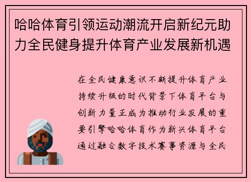 哈哈体育引领运动潮流开启新纪元助力全民健身提升体育产业发展新机遇