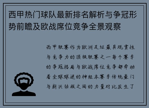 西甲热门球队最新排名解析与争冠形势前瞻及欧战席位竞争全景观察