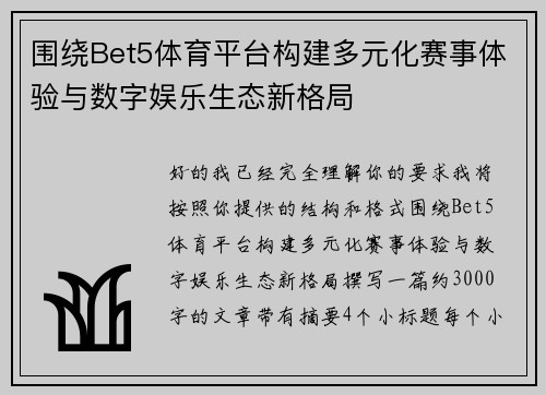 围绕Bet5体育平台构建多元化赛事体验与数字娱乐生态新格局