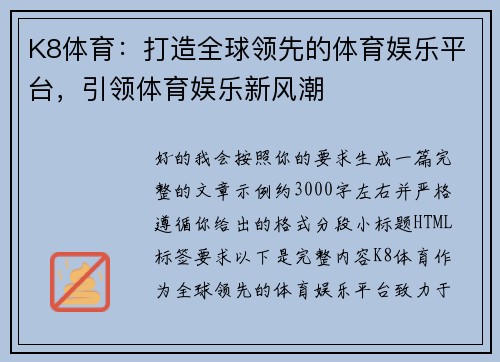 K8体育：打造全球领先的体育娱乐平台，引领体育娱乐新风潮