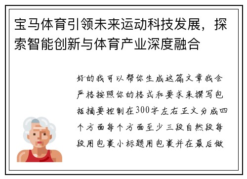 宝马体育引领未来运动科技发展，探索智能创新与体育产业深度融合