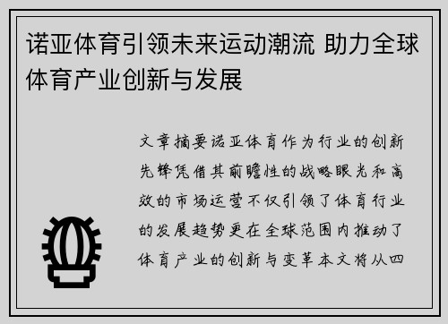 诺亚体育引领未来运动潮流 助力全球体育产业创新与发展