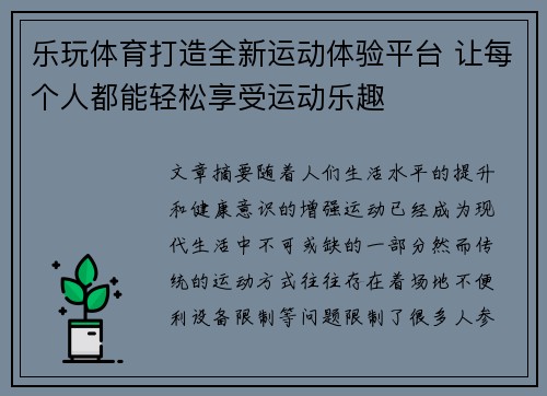 乐玩体育打造全新运动体验平台 让每个人都能轻松享受运动乐趣