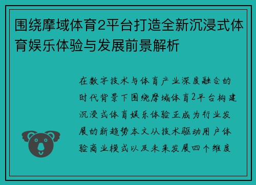 围绕摩域体育2平台打造全新沉浸式体育娱乐体验与发展前景解析 围绕摩域体育2平台打造全新沉浸式体育娱乐体验与发展前景解析