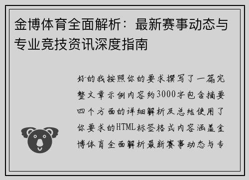 金博体育全面解析：最新赛事动态与专业竞技资讯深度指南