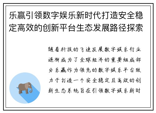 乐赢引领数字娱乐新时代打造安全稳定高效的创新平台生态发展路径探索 乐赢引领数字娱乐新时代打造安全稳定高效的创新平台生态发展路径探索