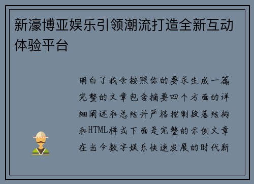 新濠博亚娱乐引领潮流打造全新互动体验平台