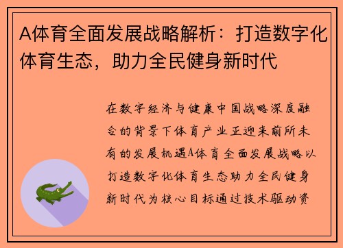 A体育全面发展战略解析:打造数字化体育生态,助力全民健身新时代 A体育全面发展战略解析:打造数字化体育生态,助力全民健身新时代