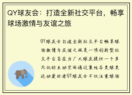 QY球友会：打造全新社交平台，畅享球场激情与友谊之旅