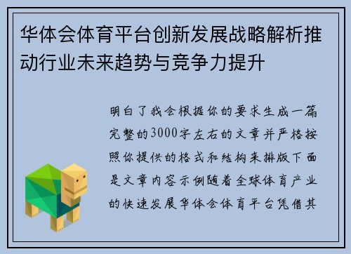 华体会体育平台创新发展战略解析推动行业未来趋势与竞争力提升
