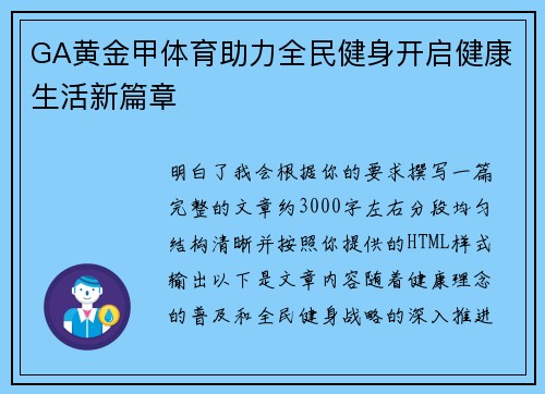 GA黄金甲体育助力全民健身开启健康生活新篇章 GA黄金甲体育助力全民健身开启健康生活新篇章