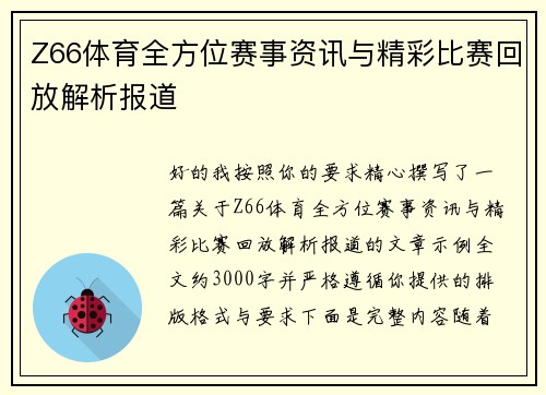 Z66体育全方位赛事资讯与精彩比赛回放解析报道 Z66体育全方位赛事资讯与精彩比赛回放解析报道
