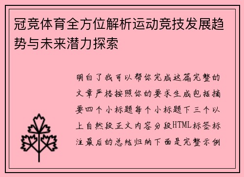 冠竞体育全方位解析运动竞技发展趋势与未来潜力探索