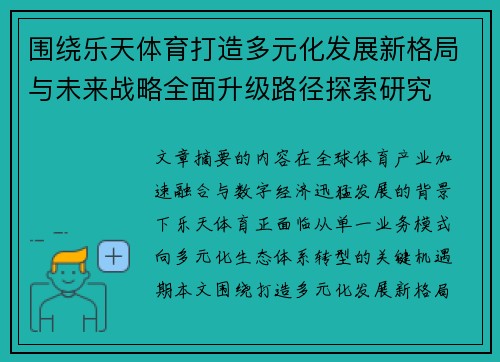 围绕乐天体育打造多元化发展新格局与未来战略全面升级路径探索研究 围绕乐天体育打造多元化发展新格局与未来战略全面升级路径探索研究