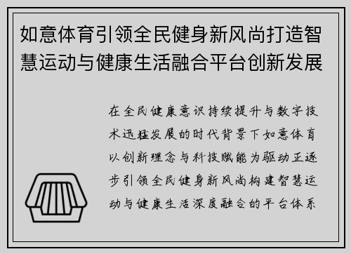 如意体育引领全民健身新风尚打造智慧运动与健康生活融合平台创新发展