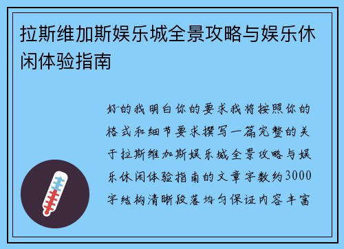 拉斯维加斯娱乐城全景攻略与娱乐休闲体验指南