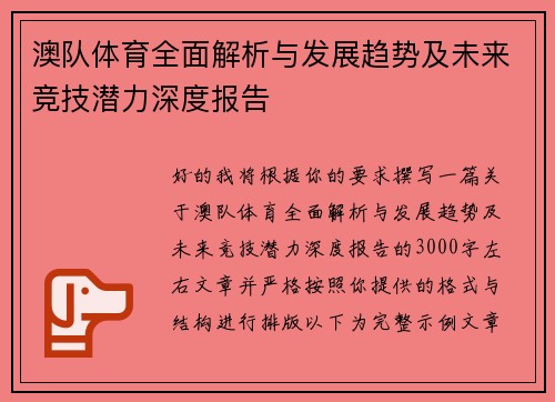 澳队体育全面解析与发展趋势及未来竞技潜力深度报告