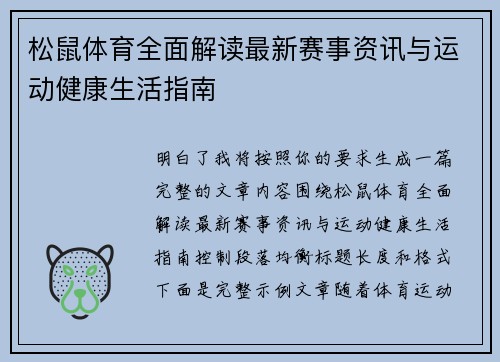 松鼠体育全面解读最新赛事资讯与运动健康生活指南
