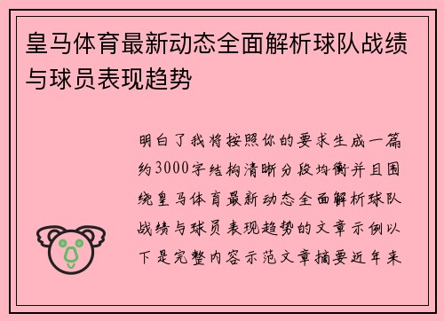 皇马体育最新动态全面解析球队战绩与球员表现趋势 皇马体育最新动态全面解析球队战绩与球员表现趋势