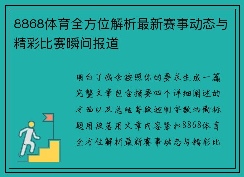 8868体育全方位解析最新赛事动态与精彩比赛瞬间报道 8868体育全方位解析最新赛事动态与精彩比赛瞬间报道