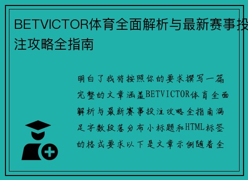 BETVICTOR体育全面解析与最新赛事投注攻略全指南 BETVICTOR体育全面解析与最新赛事投注攻略全指南