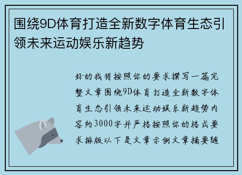 围绕9D体育打造全新数字体育生态引领未来运动娱乐新趋势