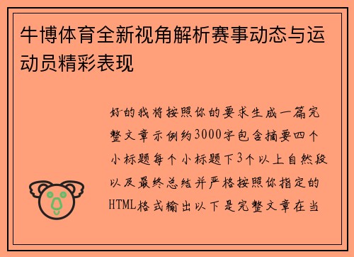 牛博体育全新视角解析赛事动态与运动员精彩表现