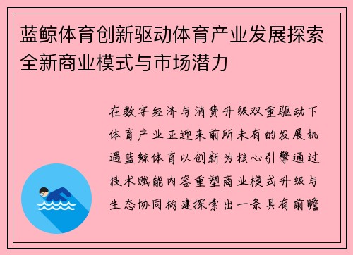 蓝鲸体育创新驱动体育产业发展探索全新商业模式与市场潜力
