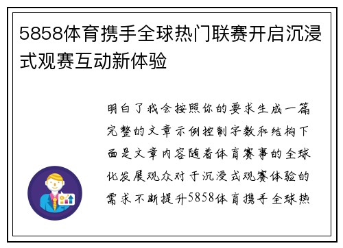 5858体育携手全球热门联赛开启沉浸式观赛互动新体验