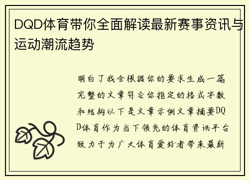 DQD体育带你全面解读最新赛事资讯与运动潮流趋势 DQD体育带你全面解读最新赛事资讯与运动潮流趋势