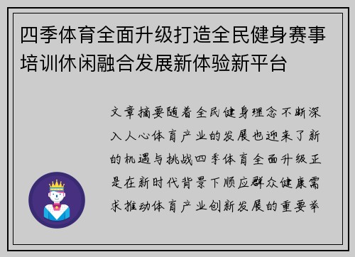 四季体育全面升级打造全民健身赛事培训休闲融合发展新体验新平台