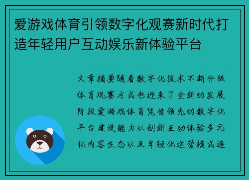 爱游戏体育引领数字化观赛新时代打造年轻用户互动娱乐新体验平台 爱游戏体育引领数字化观赛新时代打造年轻用户互动娱乐新体验平台