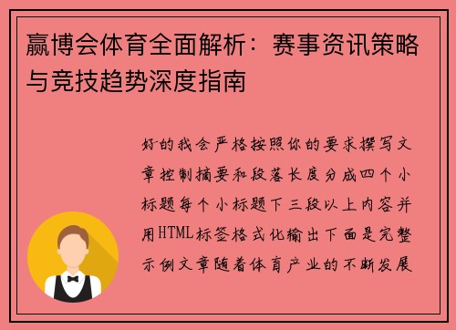 赢博会体育全面解析：赛事资讯策略与竞技趋势深度指南
