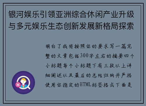 银河娱乐引领亚洲综合休闲产业升级与多元娱乐生态创新发展新格局探索 银河娱乐引领亚洲综合休闲产业升级与多元娱乐生态创新发展新格局探索