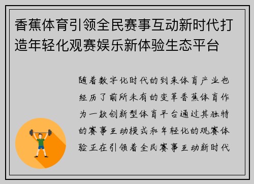 香蕉体育引领全民赛事互动新时代打造年轻化观赛娱乐新体验生态平台
