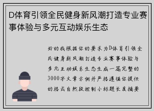 D体育引领全民健身新风潮打造专业赛事体验与多元互动娱乐生态