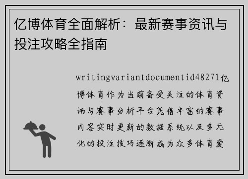 亿博体育全面解析：最新赛事资讯与投注攻略全指南