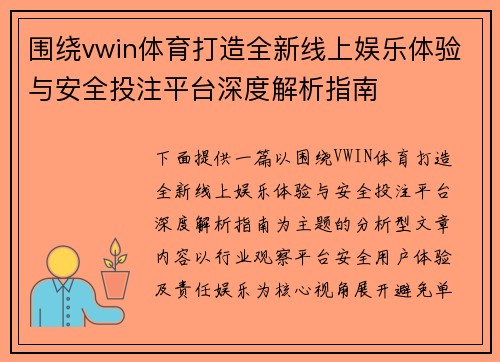 围绕vwin体育打造全新线上娱乐体验与安全投注平台深度解析指南