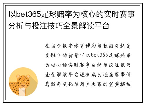 以bet365足球赔率为核心的实时赛事分析与投注技巧全景解读平台