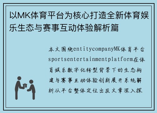以MK体育平台为核心打造全新体育娱乐生态与赛事互动体验解析篇