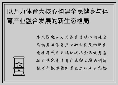 以万力体育为核心构建全民健身与体育产业融合发展的新生态格局