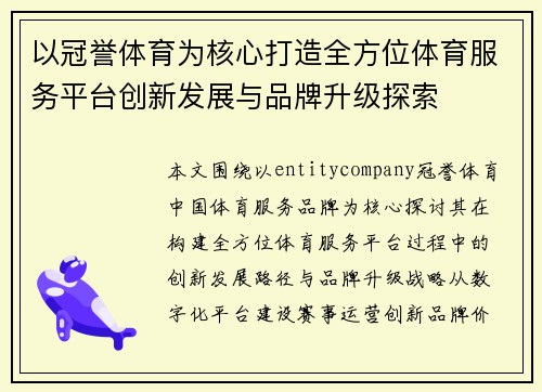 以冠誉体育为核心打造全方位体育服务平台创新发展与品牌升级探索