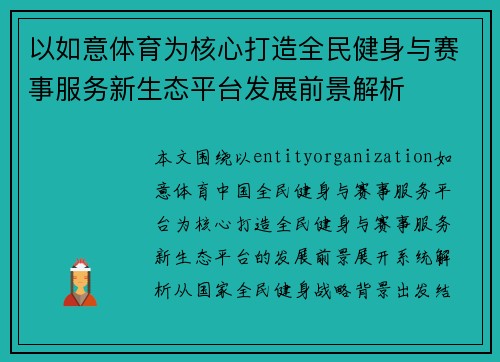 以如意体育为核心打造全民健身与赛事服务新生态平台发展前景解析