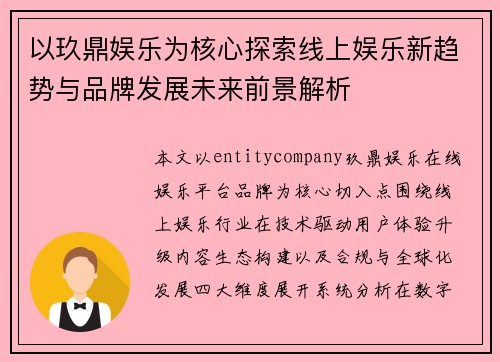 以玖鼎娱乐为核心探索线上娱乐新趋势与品牌发展未来前景解析 以玖鼎娱乐为核心探索线上娱乐新趋势与品牌发展未来前景解析