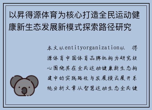 以昇得源体育为核心打造全民运动健康新生态发展新模式探索路径研究