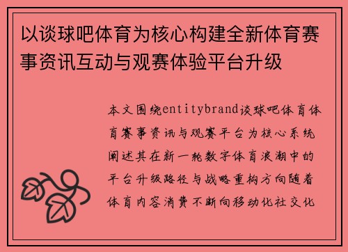 以谈球吧体育为核心构建全新体育赛事资讯互动与观赛体验平台升级 以谈球吧体育为核心构建全新体育赛事资讯互动与观赛体验平台升级