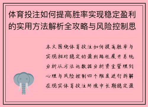 体育投注如何提高胜率实现稳定盈利的实用方法解析全攻略与风险控制思路