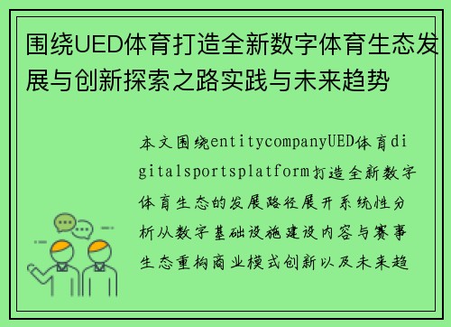 围绕UED体育打造全新数字体育生态发展与创新探索之路实践与未来趋势 围绕UED体育打造全新数字体育生态发展与创新探索之路实践与未来趋势
