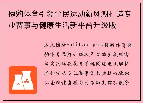 捷豹体育引领全民运动新风潮打造专业赛事与健康生活新平台升级版 捷豹体育引领全民运动新风潮打造专业赛事与健康生活新平台升级版