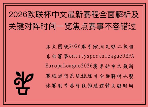 2026欧联杯中文最新赛程全面解析及关键对阵时间一览焦点赛事不容错过 2026欧联杯中文最新赛程全面解析及关键对阵时间一览焦点赛事不容错过